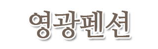 영광펜션