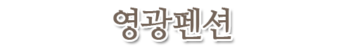 영광펜션